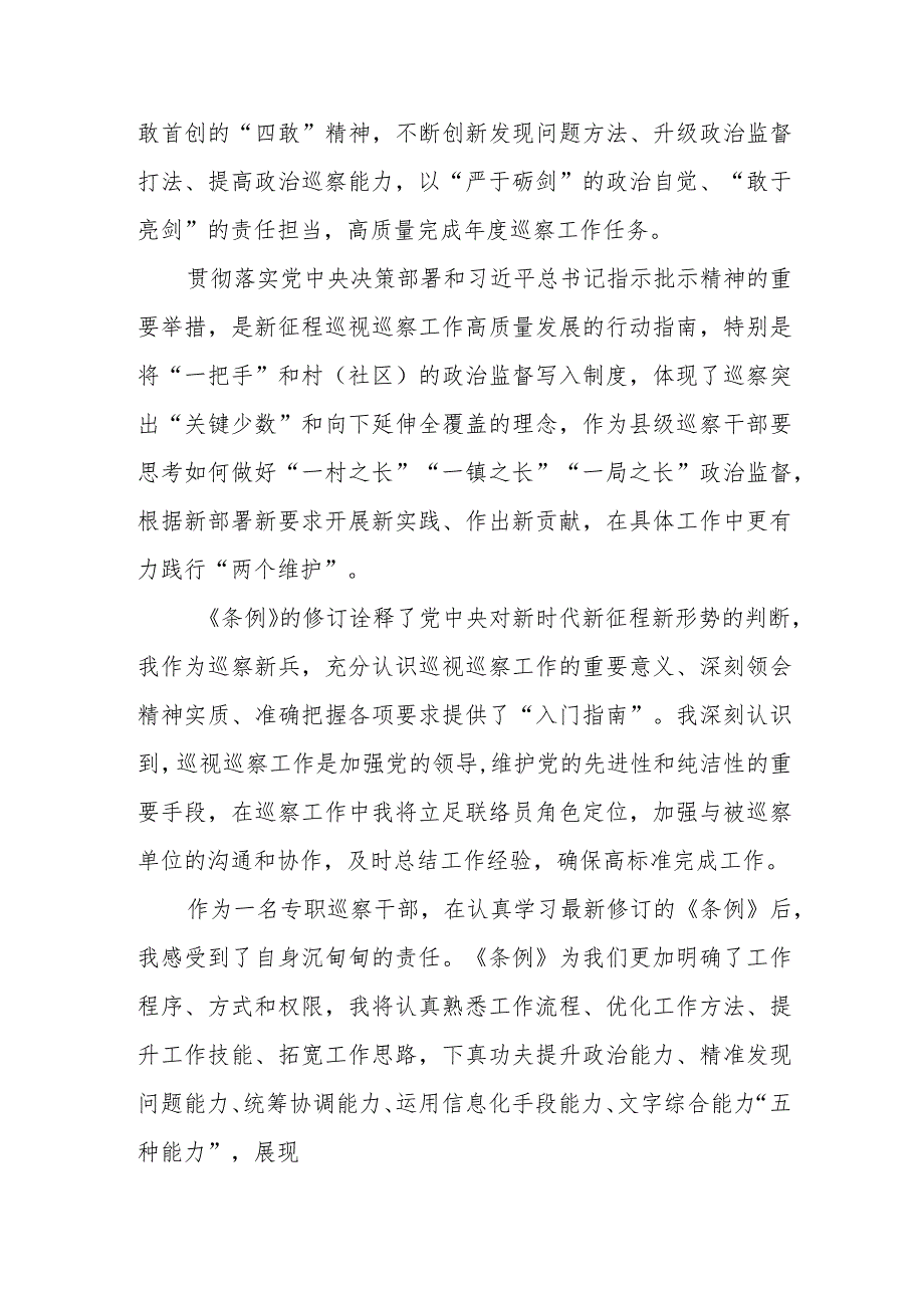 青年学生干部学习《中国共产党巡视工作条例》个人心得体会 合计3份.docx_第3页