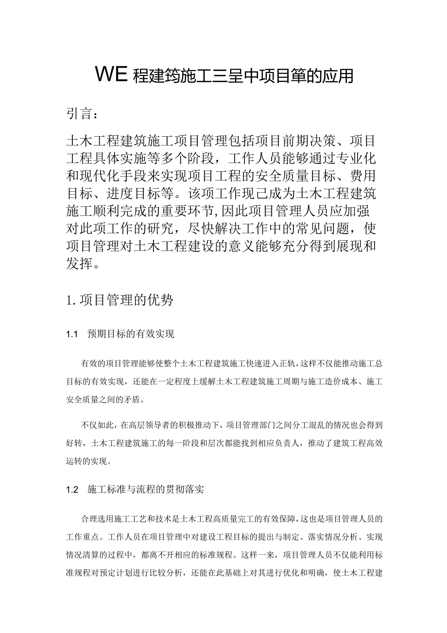 土木工程建筑施工过程中项目管理的应用.docx_第1页