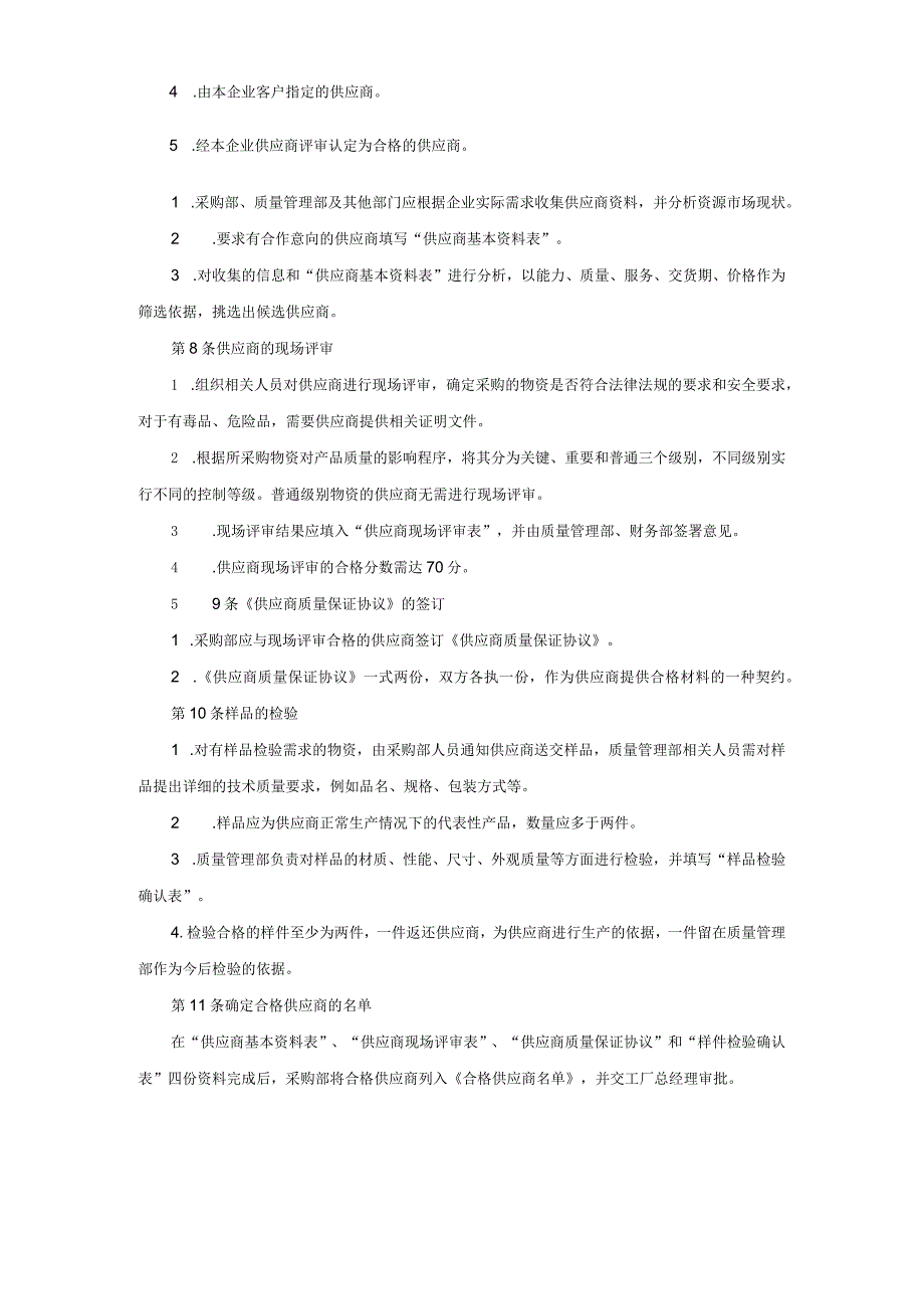 质量控制执行合格供应商管理细则模板.docx_第2页