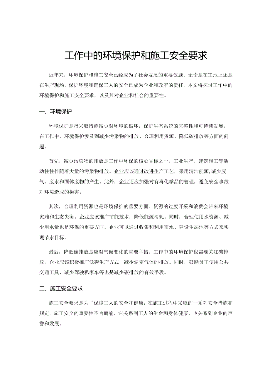 工作中的环境保护和施工安全要求.docx_第1页