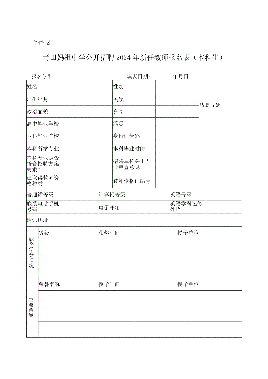 中学公开招聘2024年新任教师报名表.docx_第3页