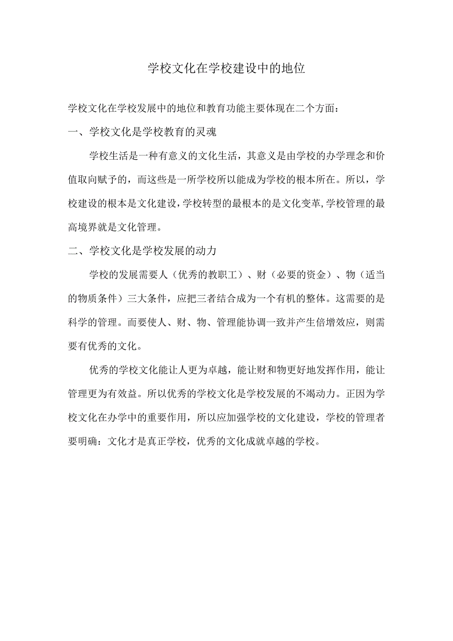 学校文化在学校建设中的地位.docx_第1页