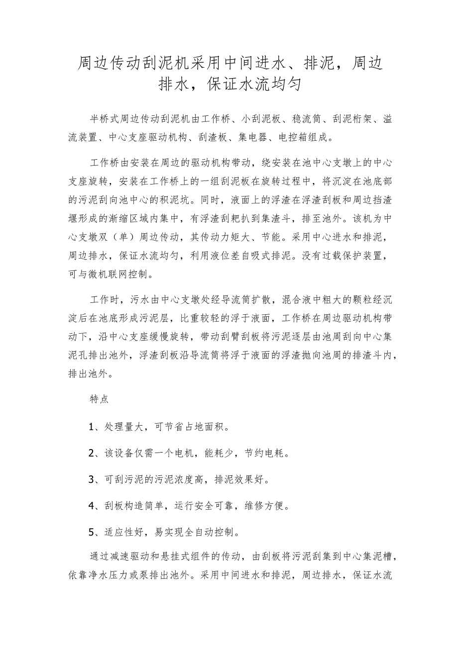 周边传动刮泥机采用中间进水、排泥周边排水保证水流均匀.docx_第1页