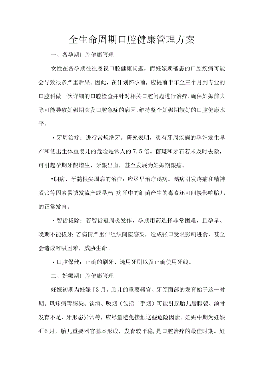 全生命周期口腔健康管理方案.docx_第1页