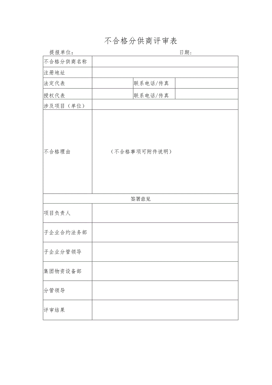 不合格分供商评审表.docx_第1页