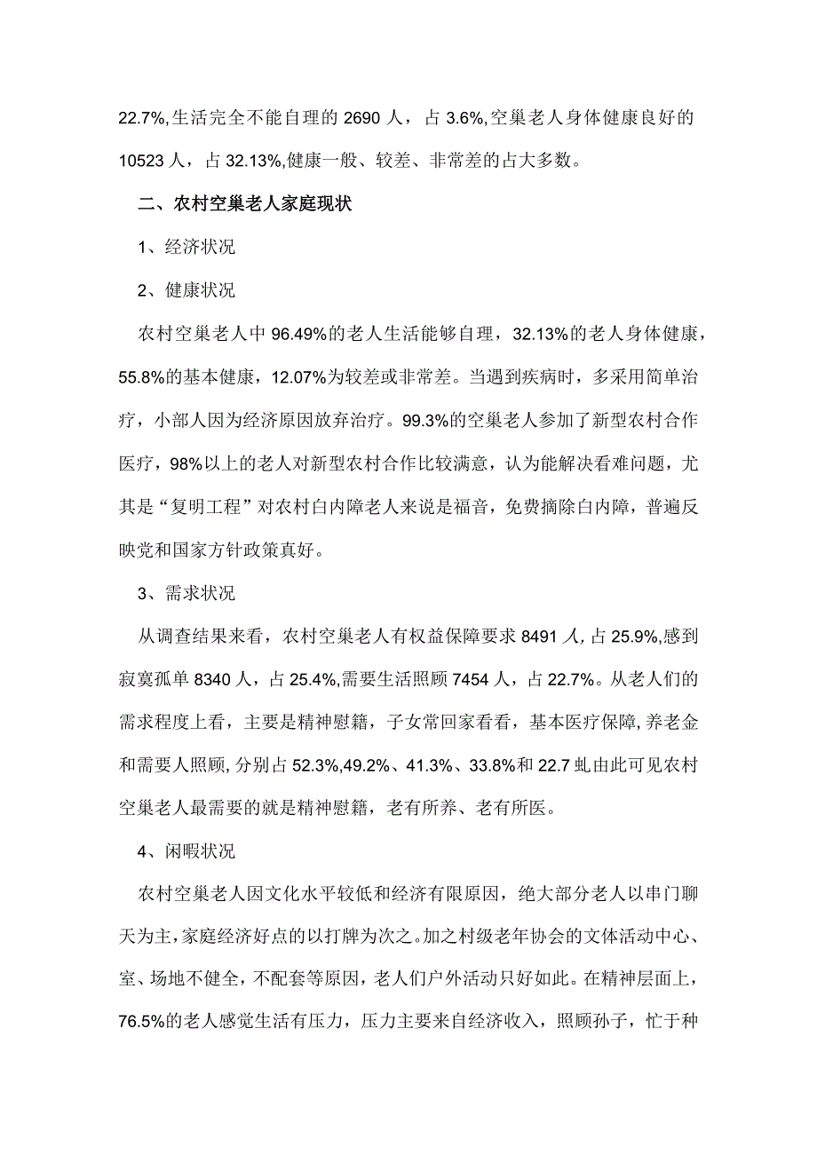 空巢老人实践报告.docx_第2页