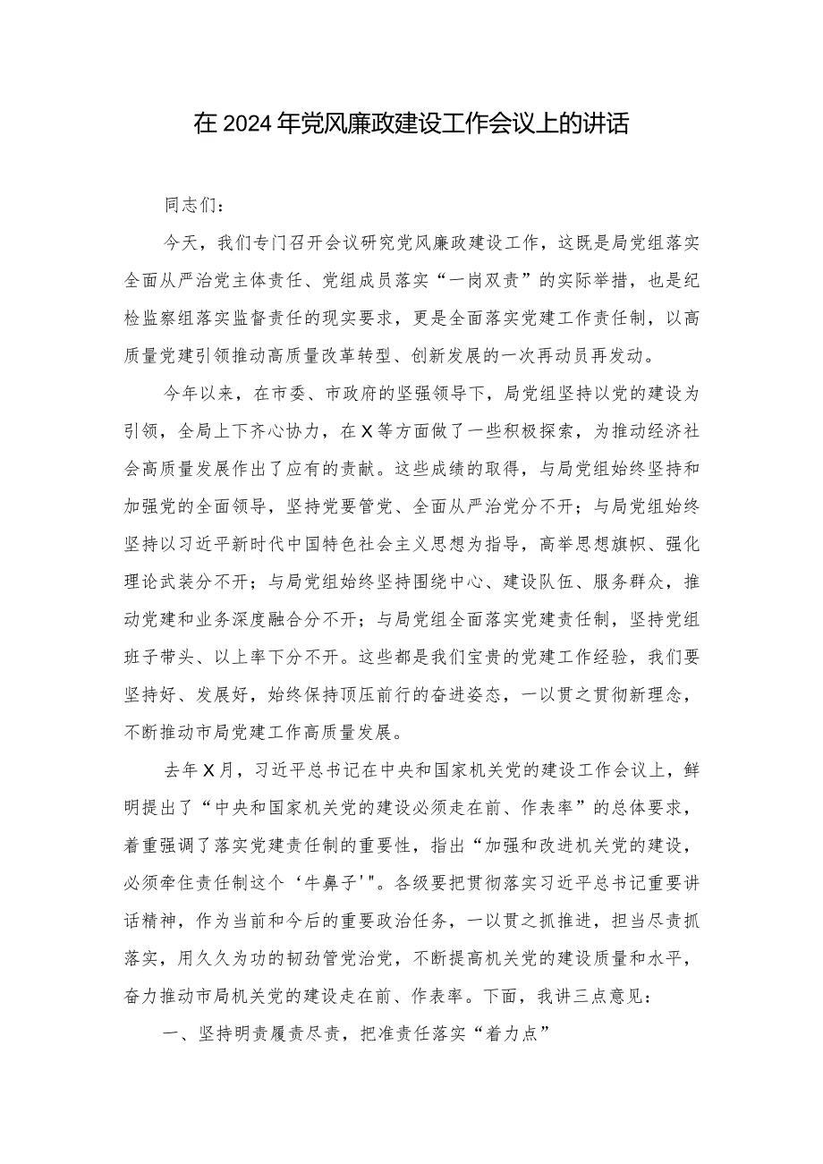 在2024年党风廉政建设工作会议上的讲话发言材料（2篇）.docx_第1页