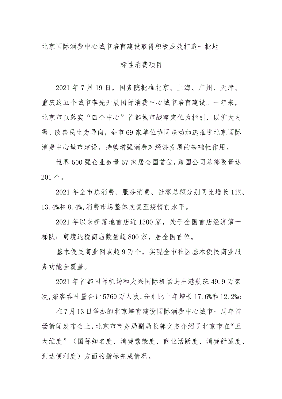 北京国际消费中心城市培育建设取得积极成效 打造一批地标性消费项目.docx_第1页