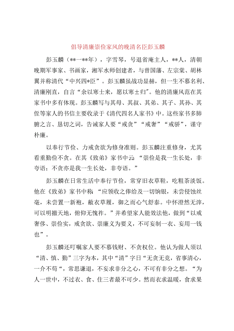 倡导清廉崇俭家风的晚清名臣彭玉麟.docx_第1页