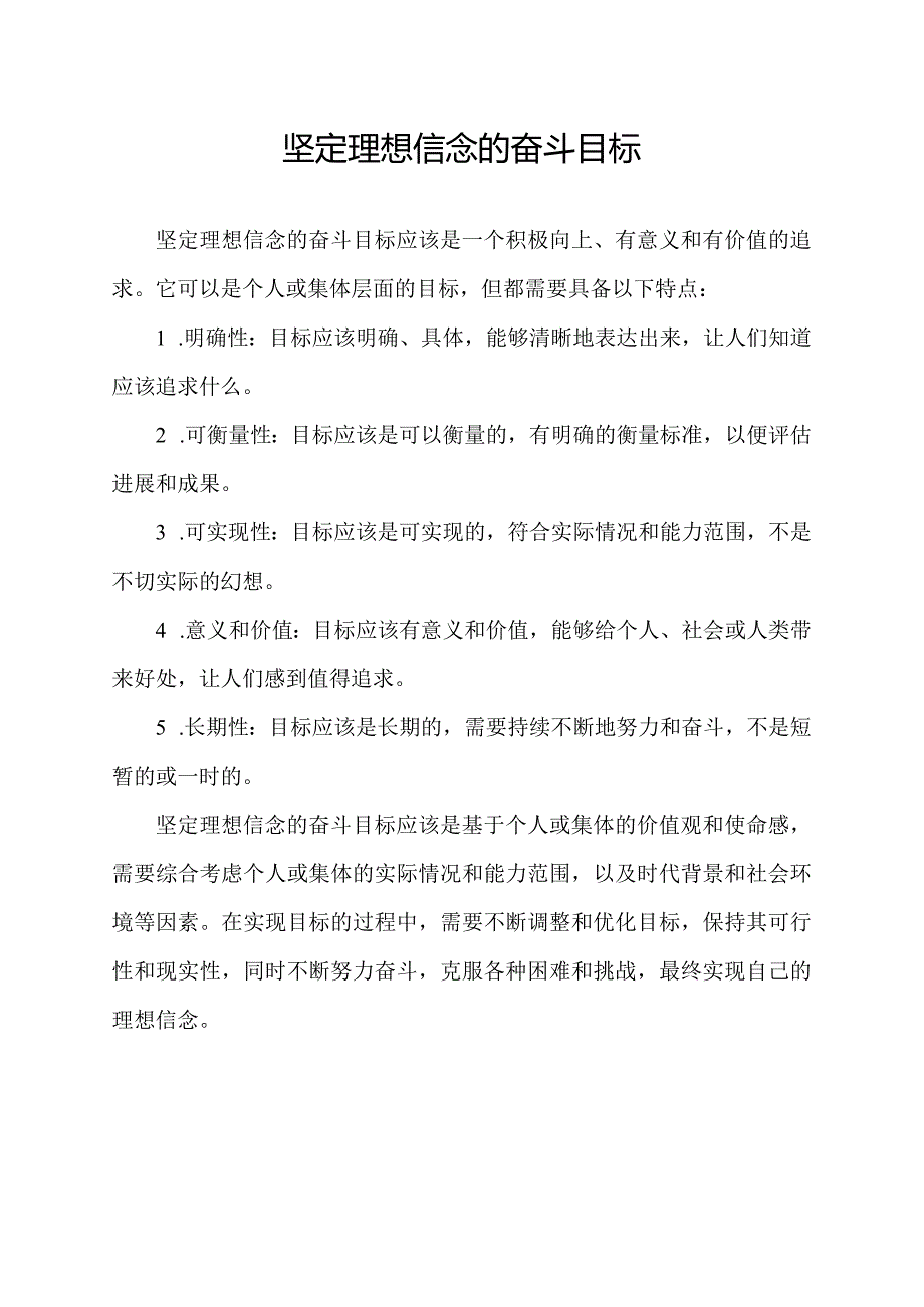 坚定理想信念的奋斗目标.docx_第1页