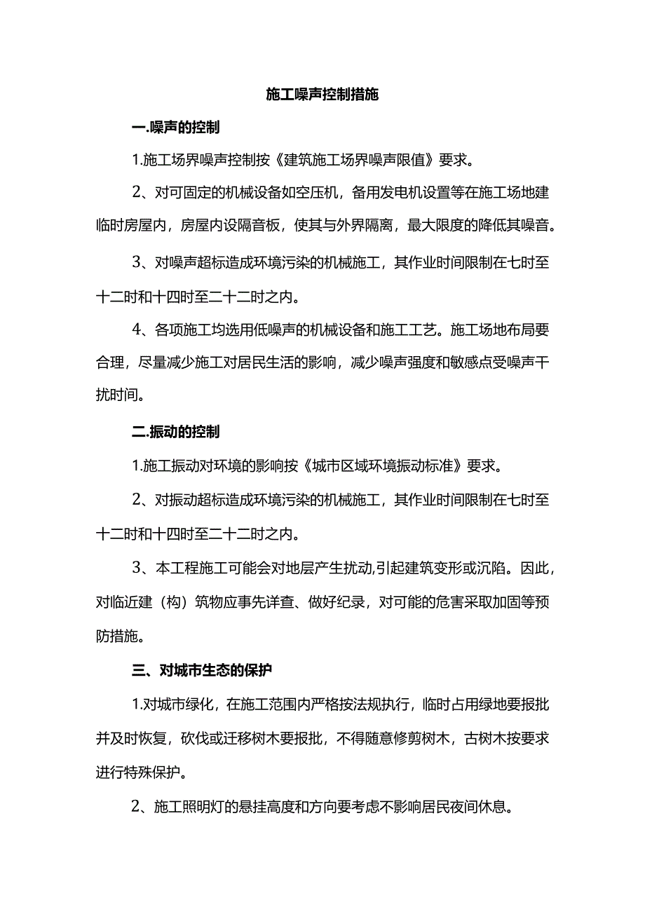 施工噪声控制措施.docx_第1页