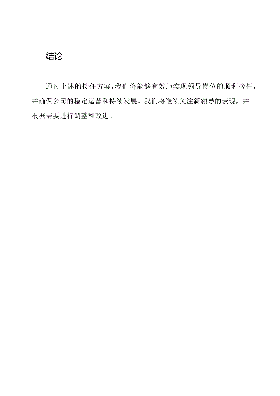 XX集团领导岗位的接任方案.docx_第3页