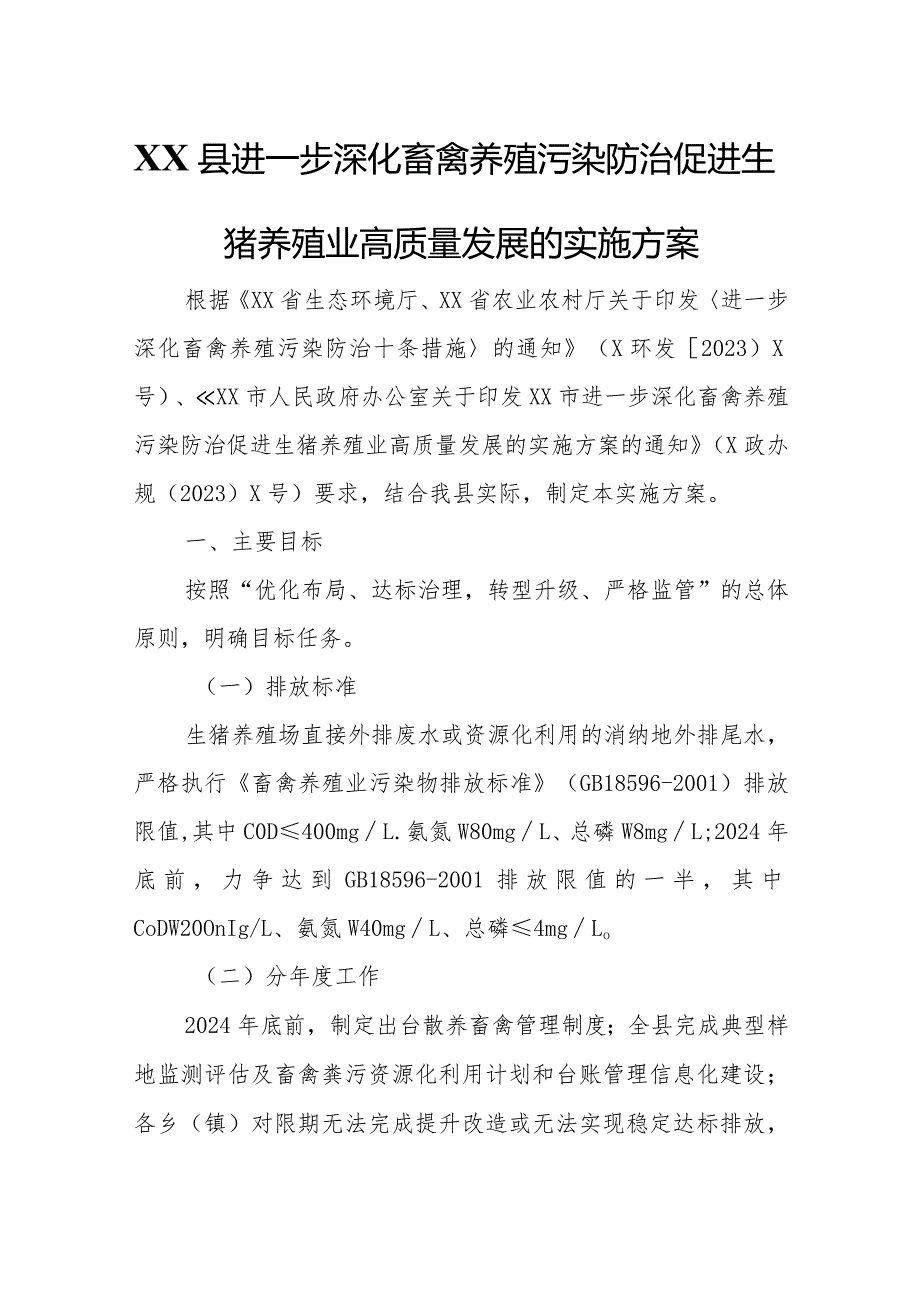 XX县进一步深化畜禽养殖污染防治促进生猪养殖业高质量发展的实施方案.docx_第1页