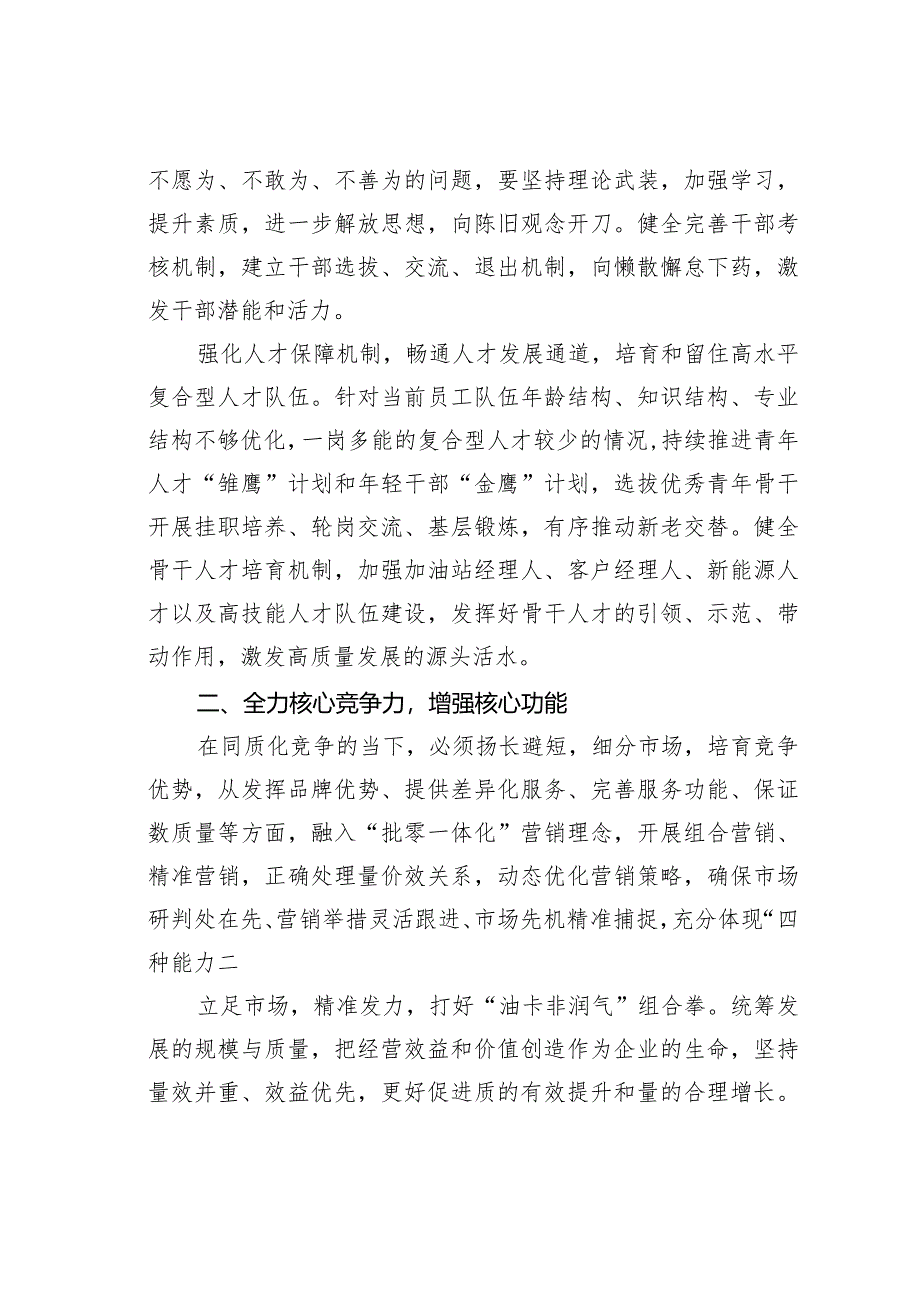 某某公司高质量发展经验交流材料：提高核心竞争力增强核心功能筑牢可持续高质量发展根基.docx_第2页