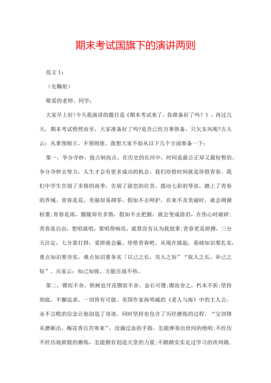 期末考试国旗下的演讲两则.docx_第1页