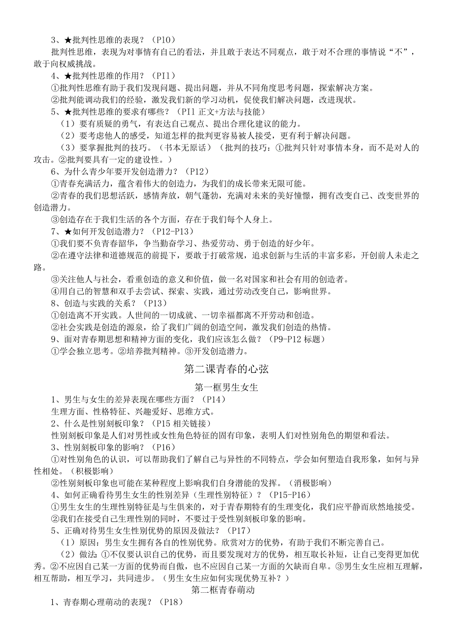 初中道德与法治部编版七年级下册全册知识点（2024春最新版）.docx_第2页