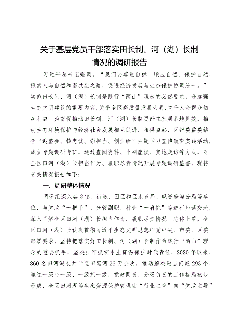 关于基层党员干部落实田长制、河（湖）长制情况的调研报告.docx_第1页