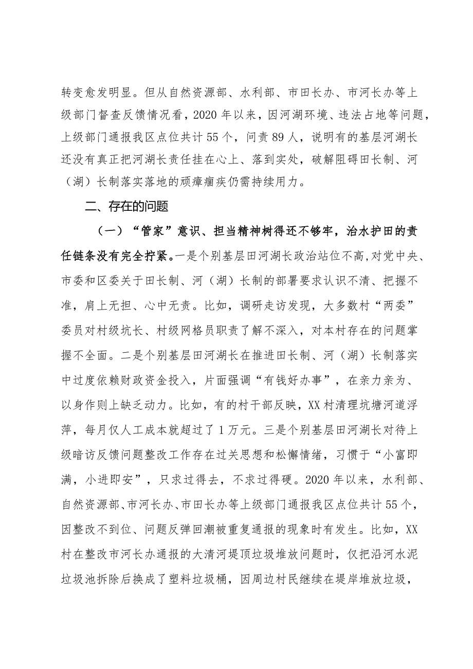 关于基层党员干部落实田长制、河（湖）长制情况的调研报告.docx_第2页