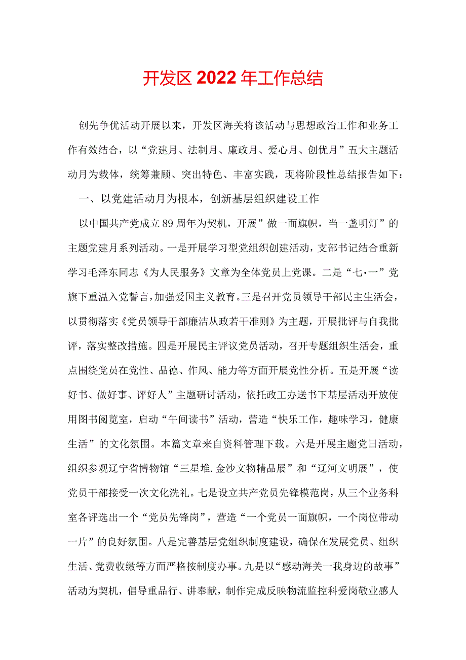 开发区2022年工作总结.docx_第1页