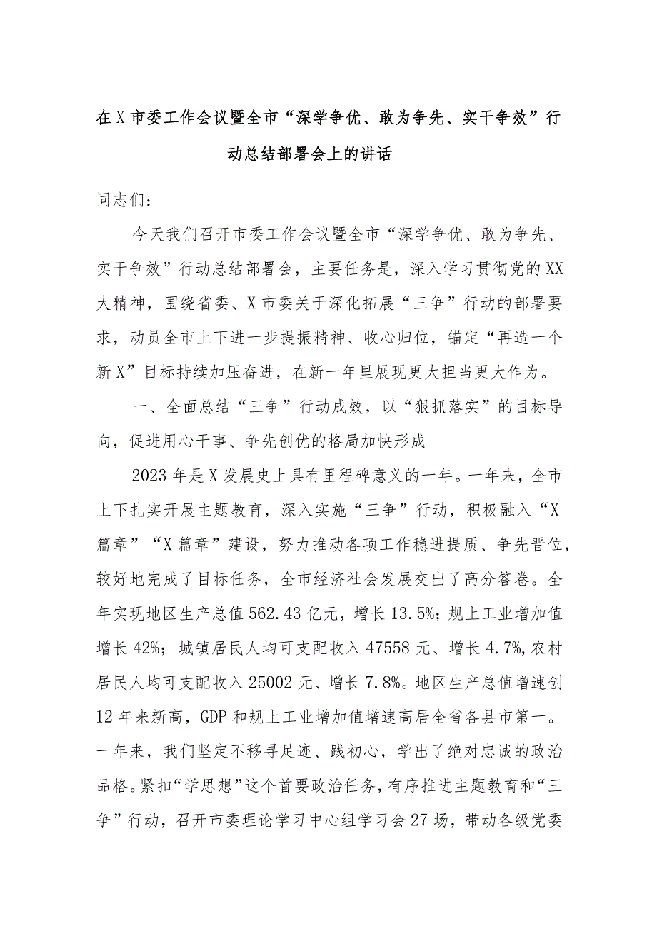 在X市委工作会议暨全市“深学争优、敢为争先、实干争效”行动总结部署会上的讲话.docx_第1页