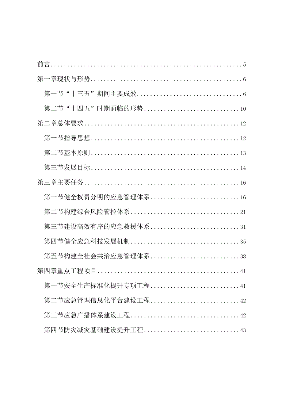 新时代应急体系建设专项规划.docx_第2页