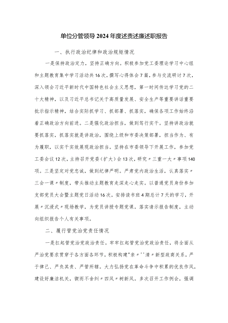 单位分管领导2024年度述责述廉述职报告.docx_第1页