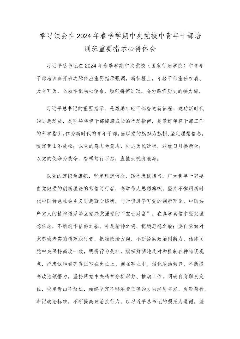 学习领会在2024年春季学期中央党校中青年干部培训班重要指示心得体会.docx_第1页