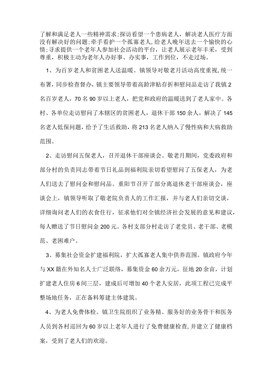 敬老月活动总结怎么写范文五篇.docx_第2页