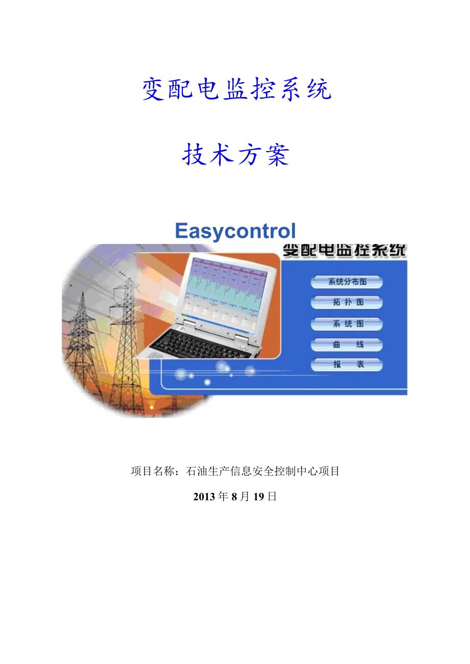 石油生产信息安全控制中心项目技术方案word格式.docx_第1页