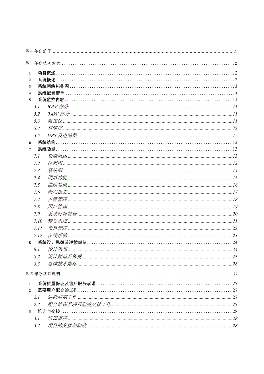 石油生产信息安全控制中心项目技术方案word格式.docx_第2页