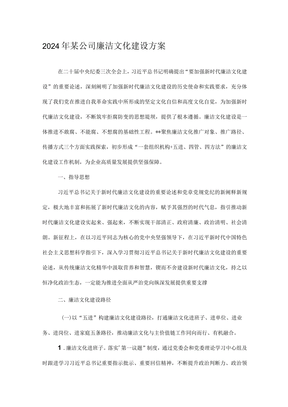 2024年某公司廉洁文化建设方案.docx_第1页