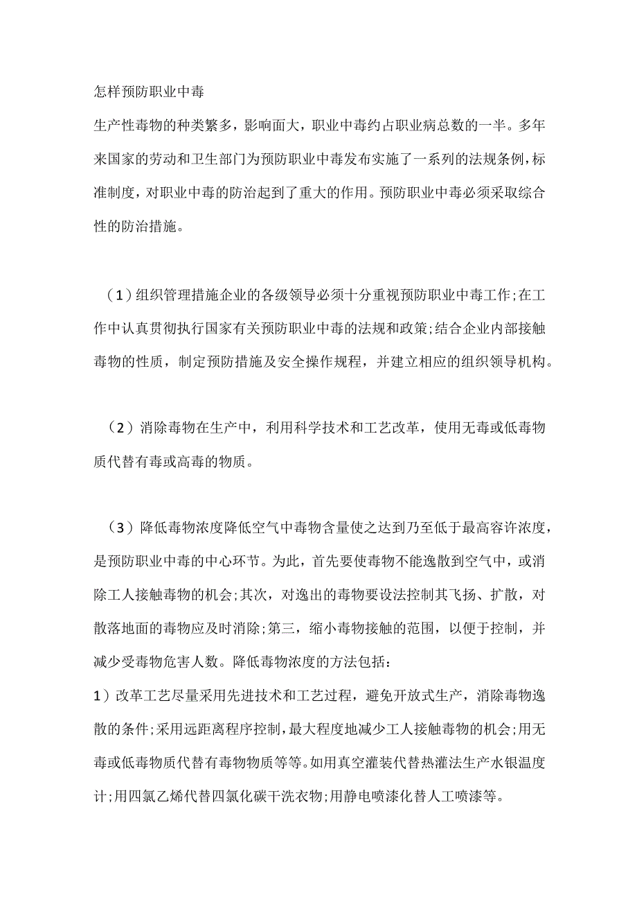 技能培训资料：怎样预防职业中毒.docx_第1页