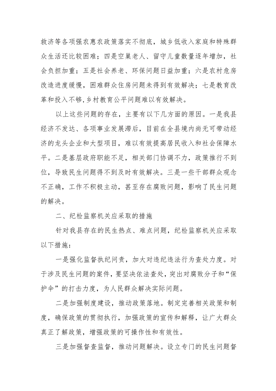 充分发挥纪检监察职能作用 切实解决.docx_第2页