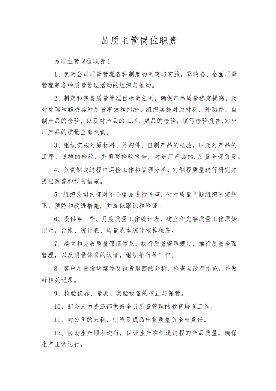 品质主管岗位职责.docx_第1页