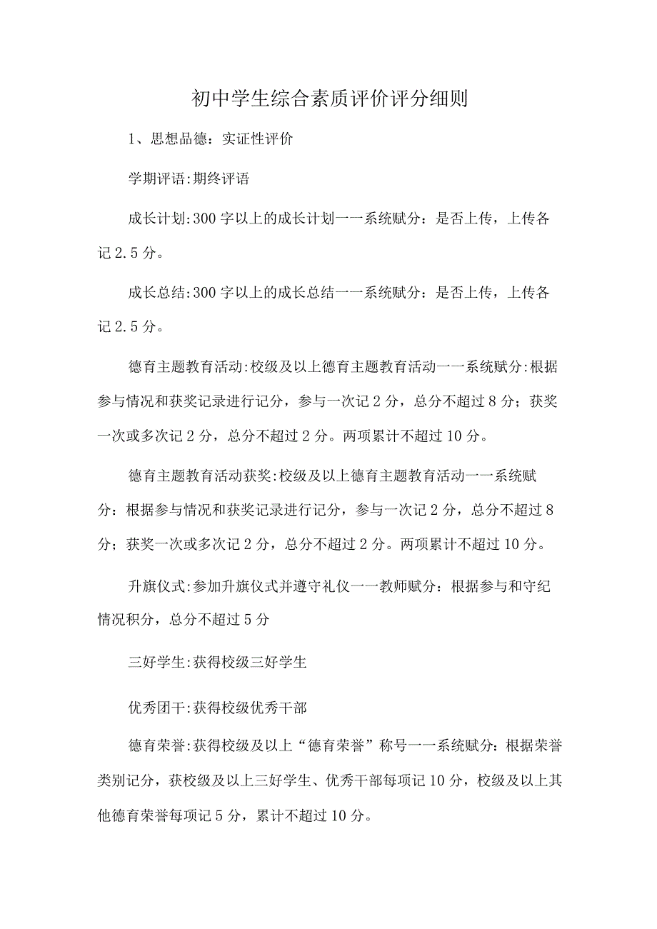 初中学生综合素质评价评分细则.docx_第1页