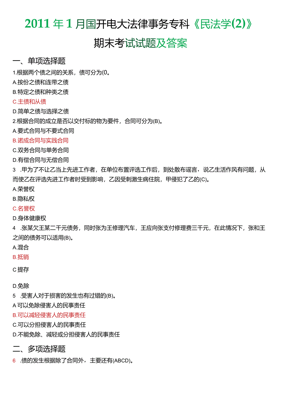 2011年1月国开电大法律事务专科《民法学》期末考试试题及答案.docx_第1页