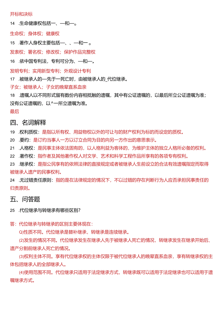 2011年1月国开电大法律事务专科《民法学》期末考试试题及答案.docx_第3页