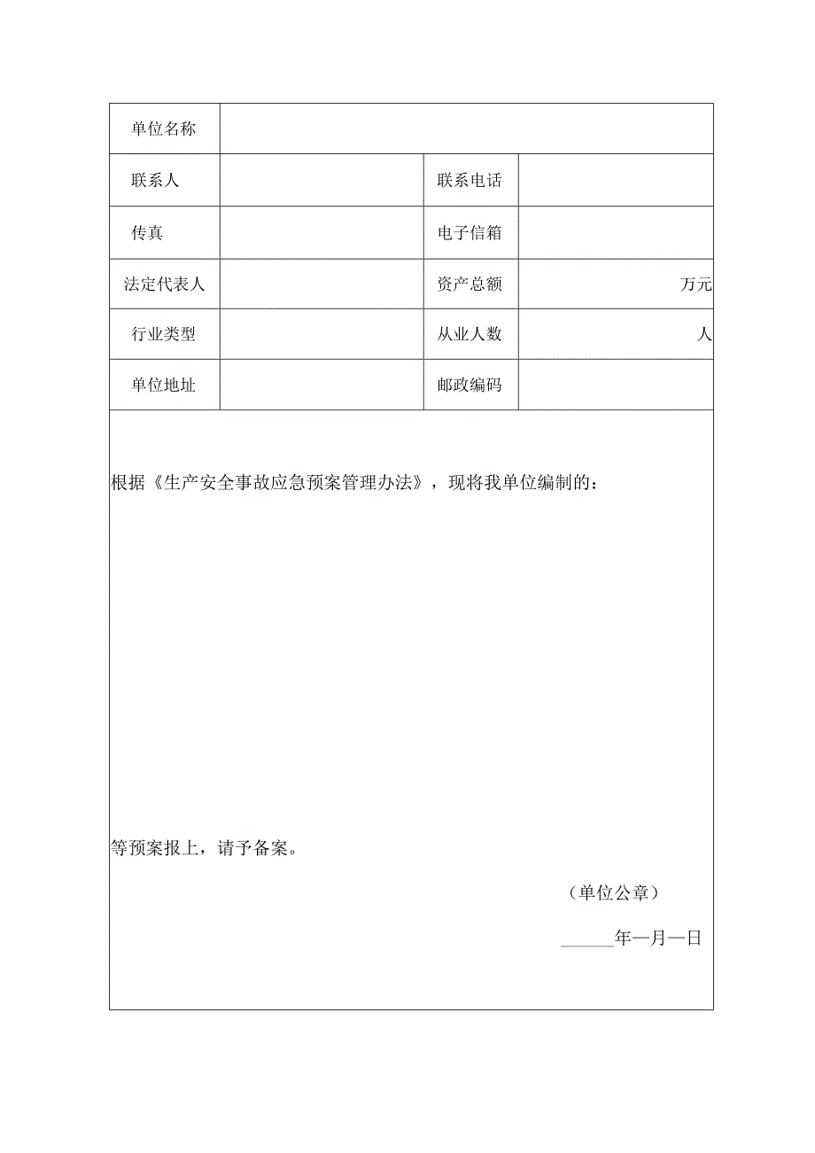 潮州市生产经营单位生产安全事故应急预案备案申请表.docx_第2页