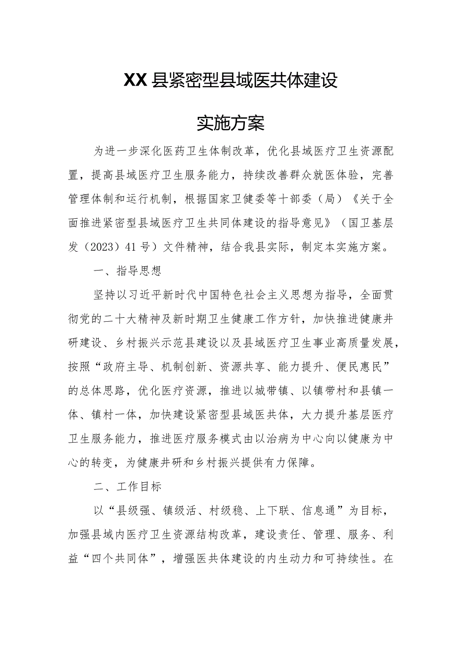 XX县紧密型县域医共体建设实施方案.docx_第1页