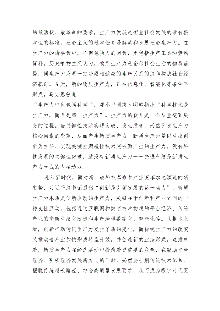 新质生产力研讨心得体会(以新质生产力促进高质量发展)三篇.docx_第2页