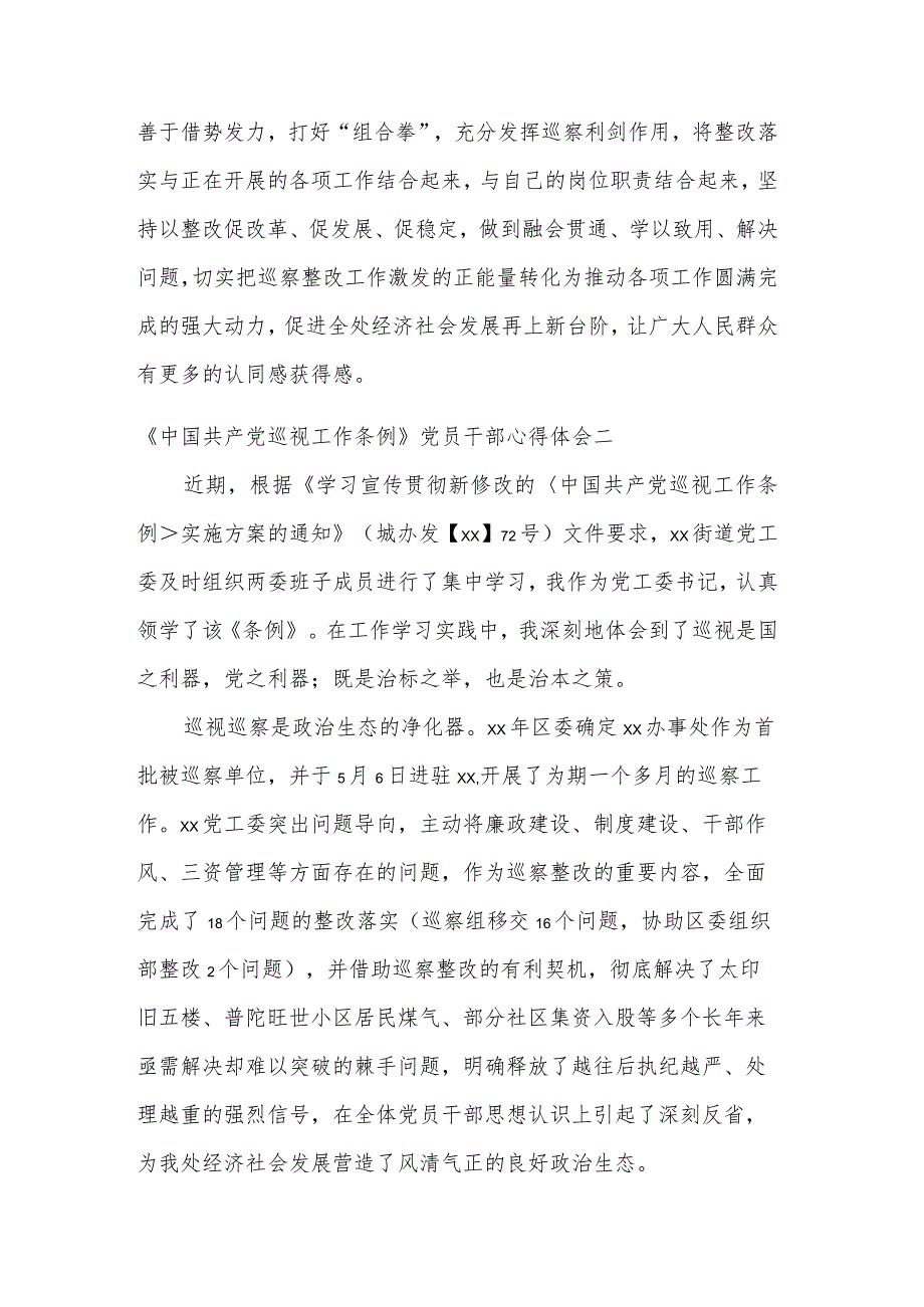 2024党员干部《中国共产党巡视工作条例》心得体会多篇.docx_第3页