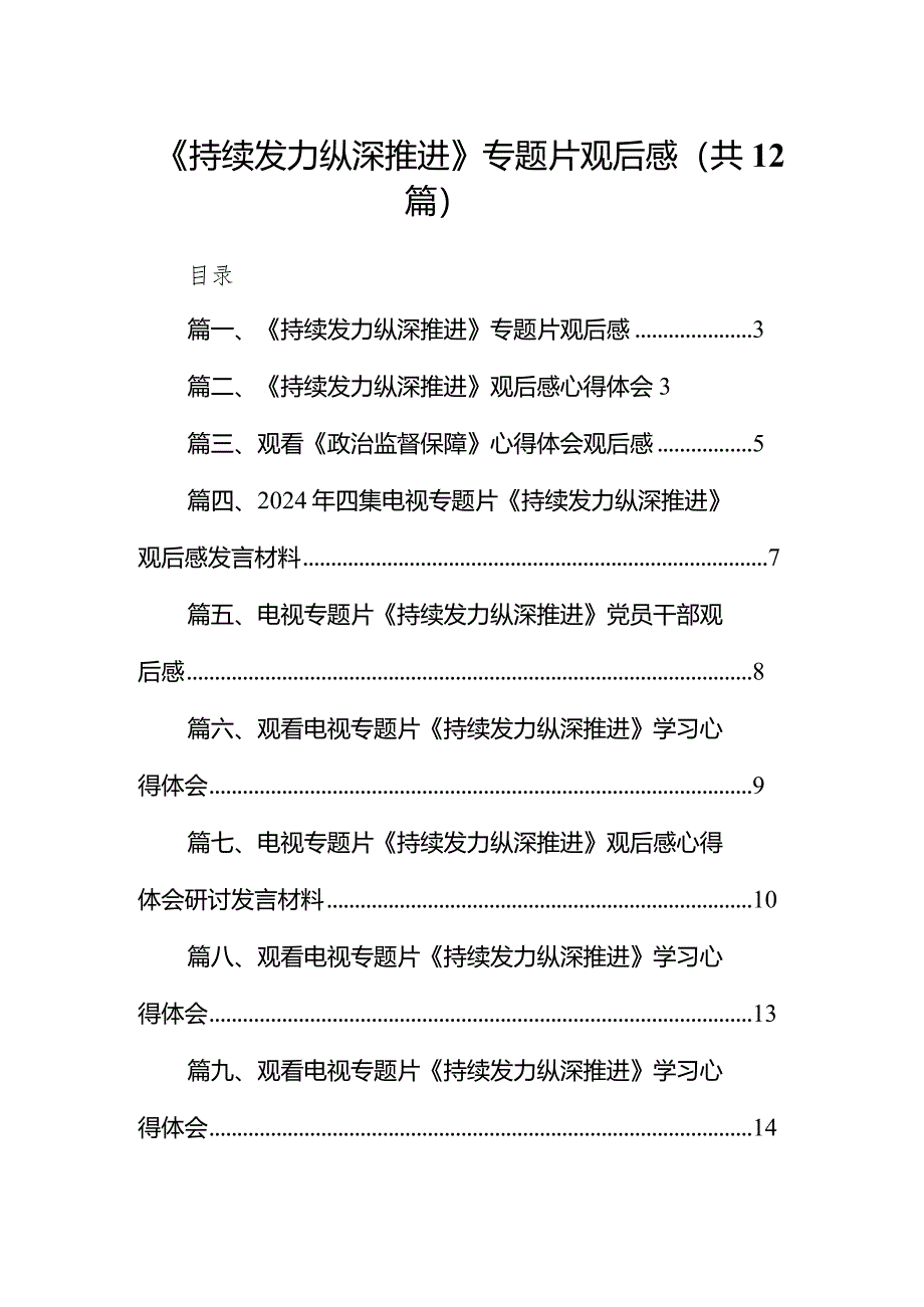 《持续发力纵深推进》专题片观后感12篇（精选版）.docx_第1页