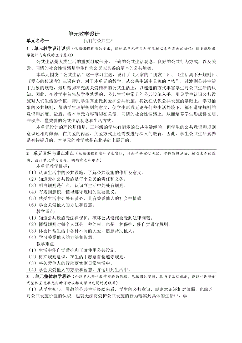 小学道德与法治三年级下册第三单元我们的公共生活单元教学设计.docx_第1页