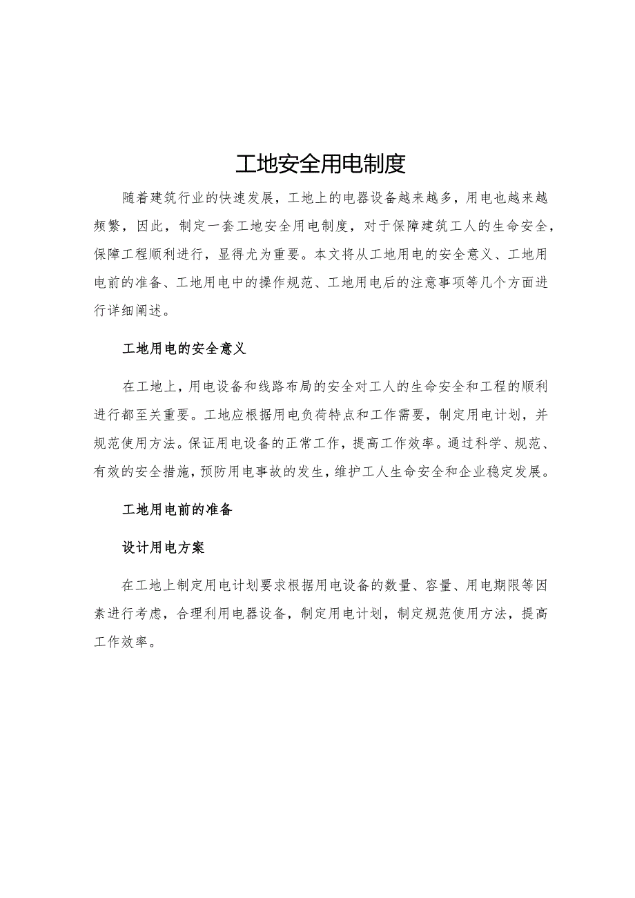 工地安全用电制度.docx_第1页