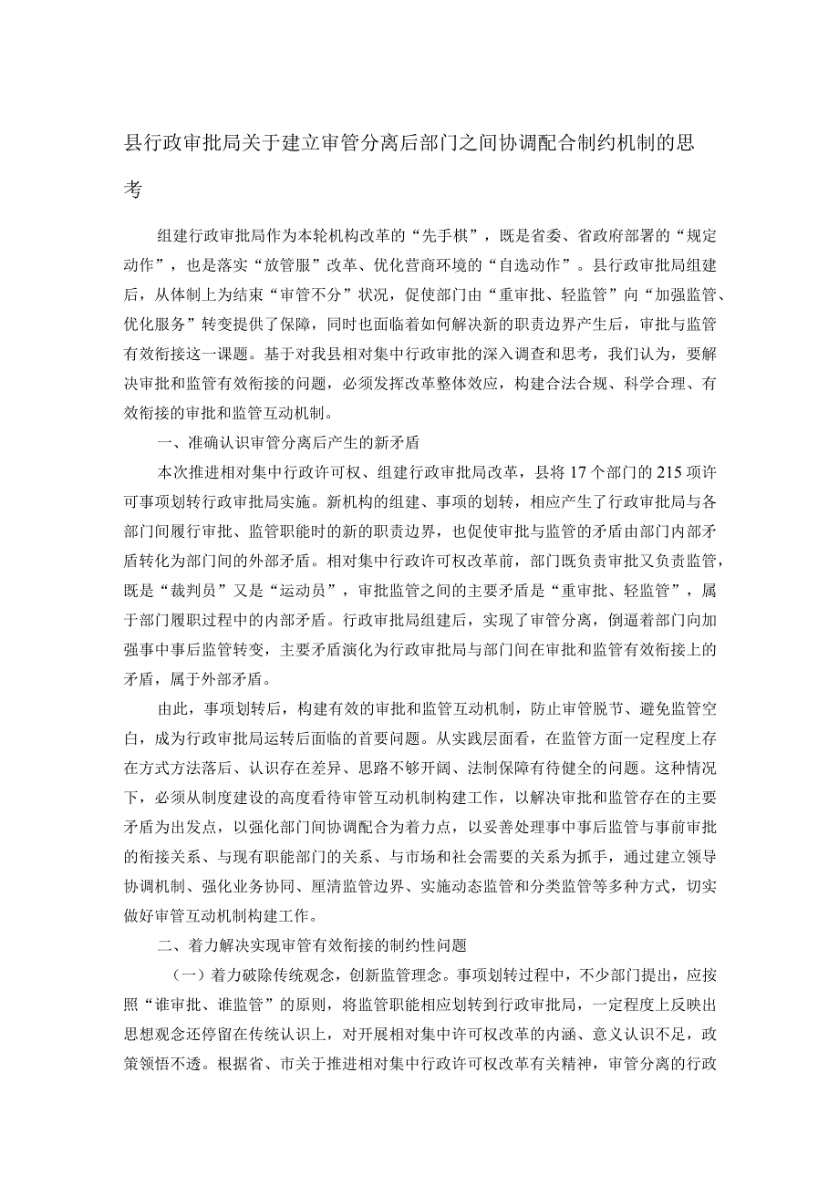 县行政审批局关于建立审管分离后部门之间协调配合制约机制的思考.docx_第1页