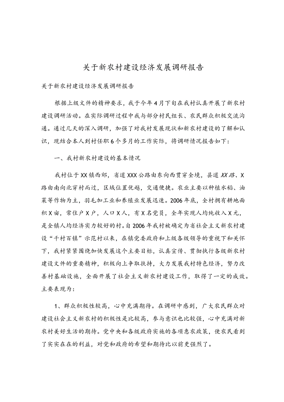 关于新农村建设经济发展调研报告.docx_第1页