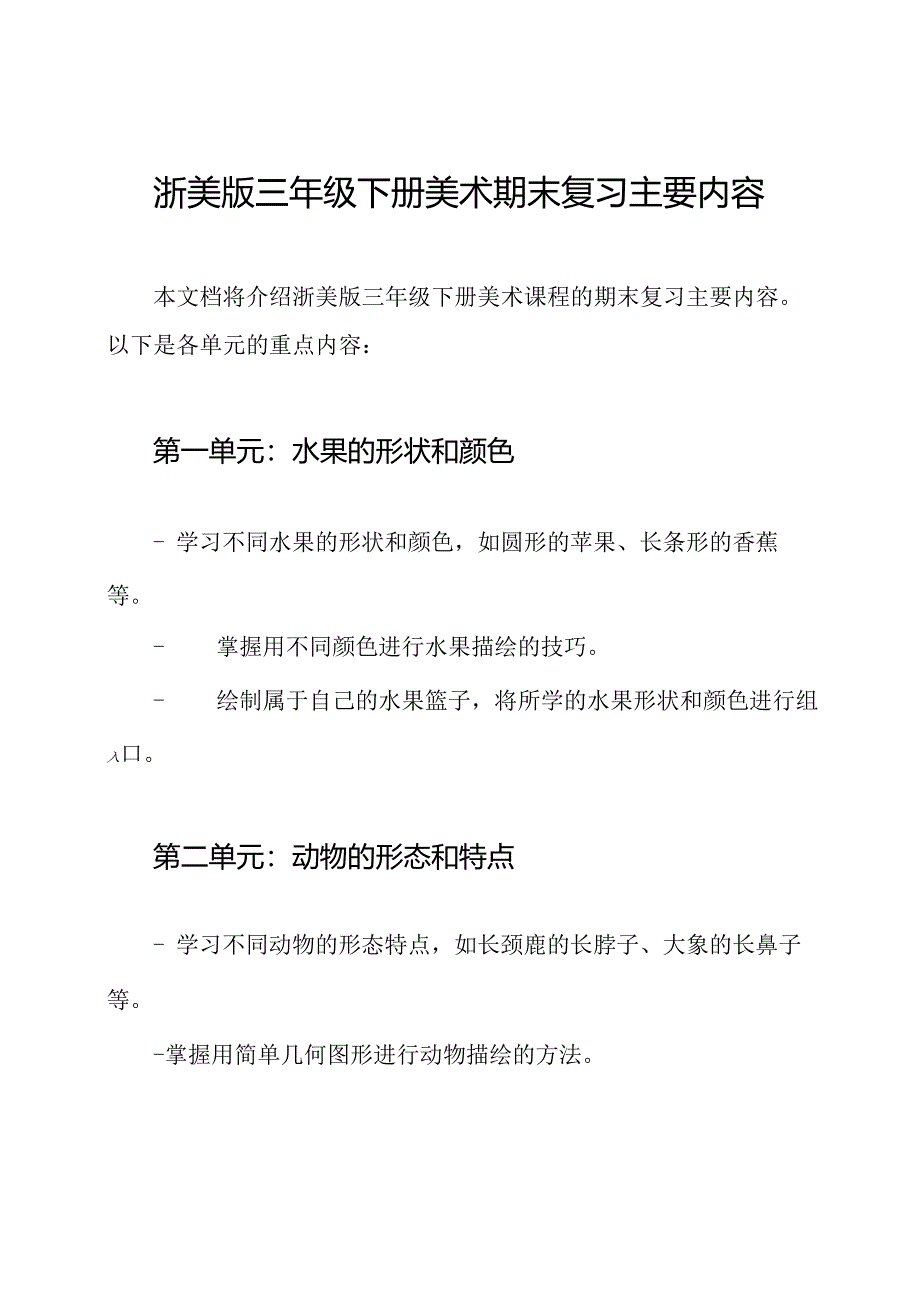 浙美版三年级下册美术期末复习主要内容.docx_第1页