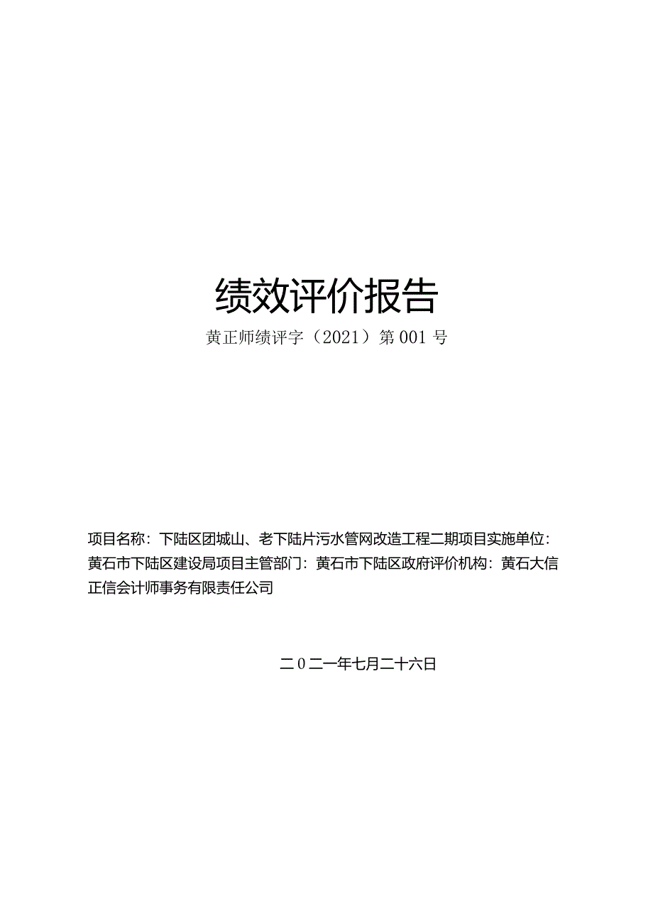 下陆区团城山、老下陆片污水管网改造工程二期专项资金绩效评价报告.docx_第1页