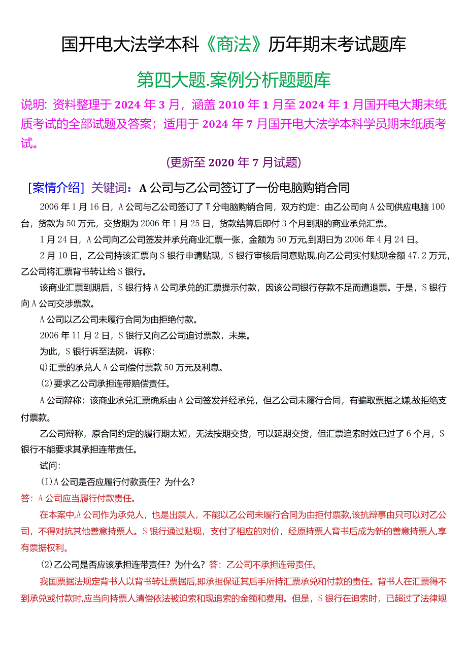 [2024版]国开电大法学本科《商法》历年期末考试案例分析题题库.docx_第1页