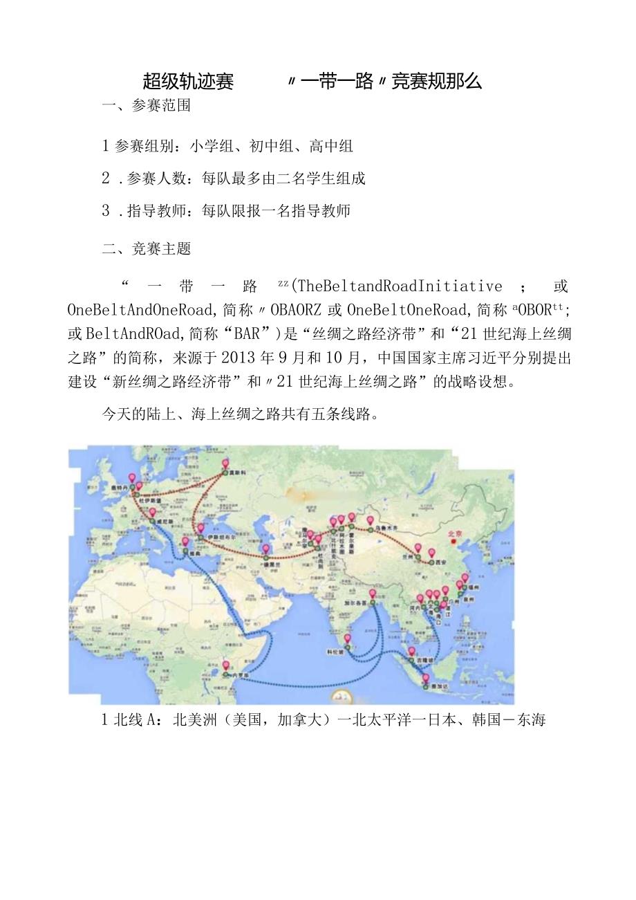 超级轨迹赛——“一带一路”竞赛规则.docx_第1页